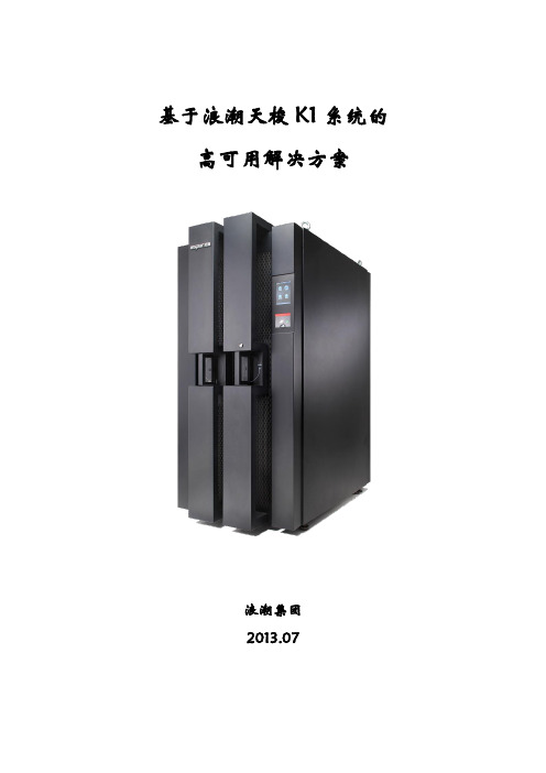 基于浪潮天梭K1系统的HA高可用解决方案V1.3