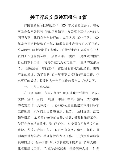 关于行政文员述职报告3篇