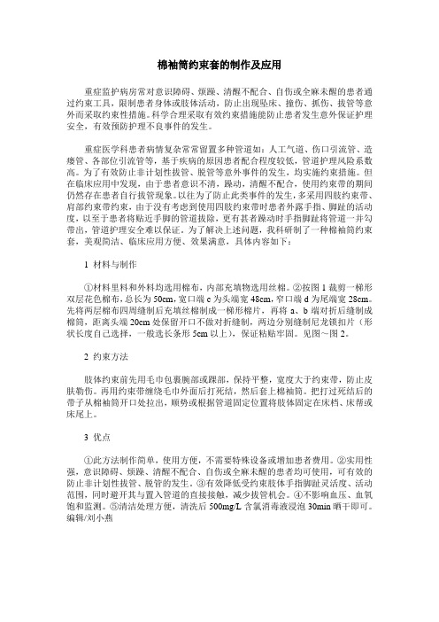 棉袖筒约束套的制作及应用