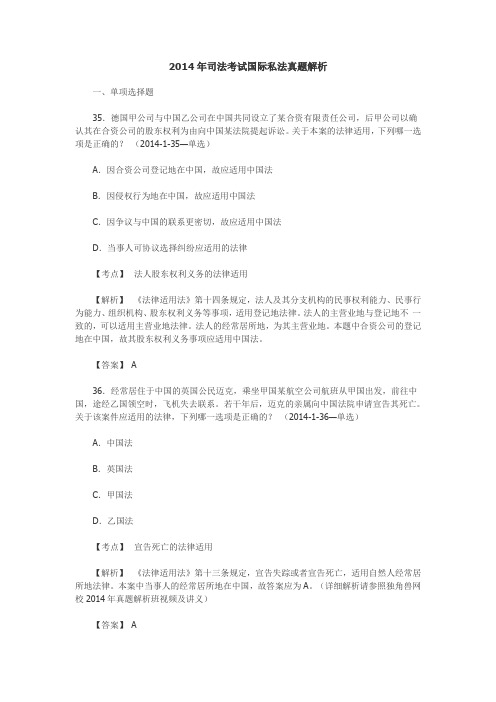 2014年司法考试国际私法真题解析