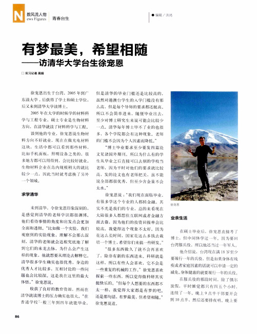 有梦最美希望相随——访清华大学台生徐宠恩