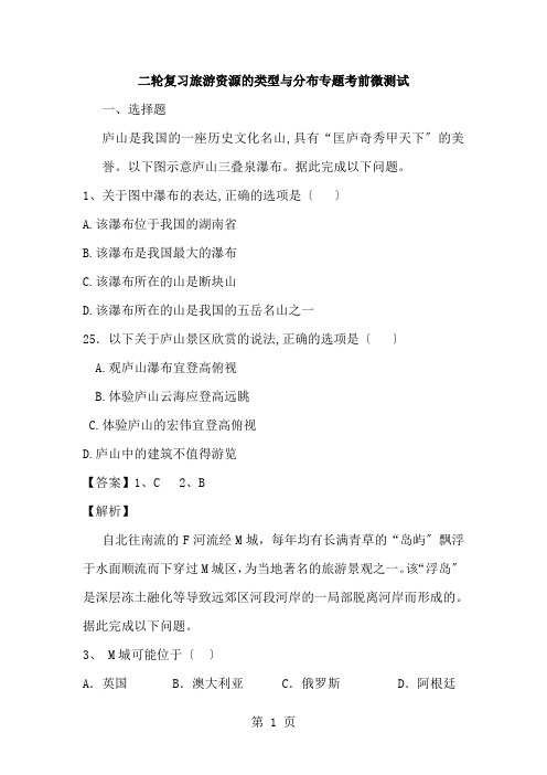 2021届高考地理第二轮复习：旅游资源的类型与分布专题考前微测试(解析版)