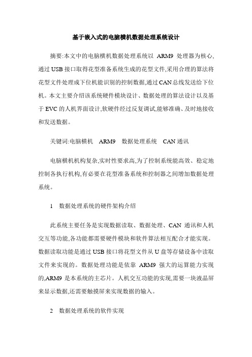 基于嵌入式的电脑横机数据处理系统设计