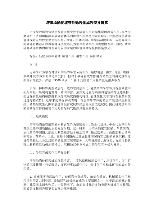 济阳坳陷陡坡带砂砾岩体成岩差异研究