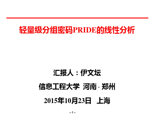 轻量级分组密码PRIDE的线性分析