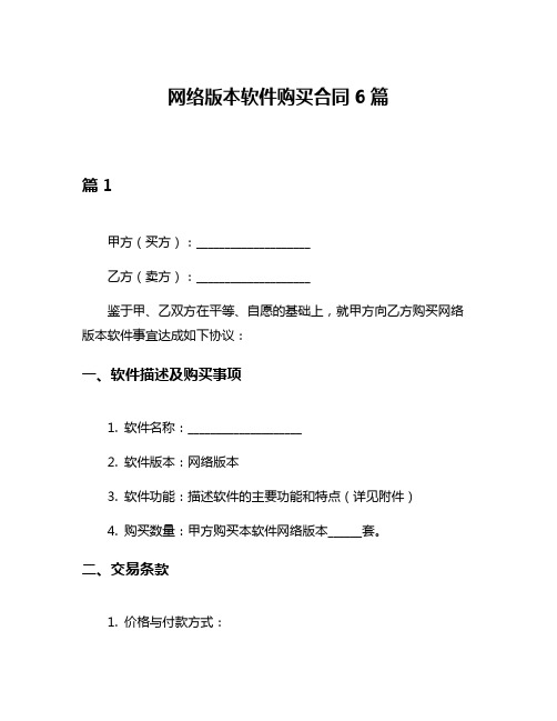 网络版本软件购买合同6篇