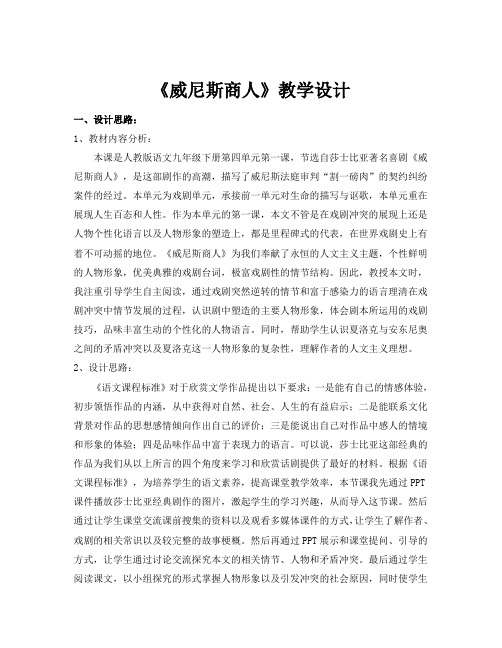 人教版九年级语文下册《第四单元阅读13威尼斯商人(节选)》公开课教学设计_0