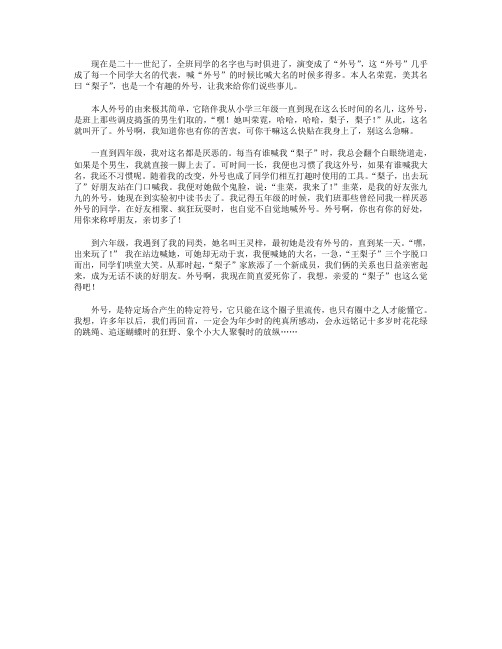 高分作文范文-讲给外号的事