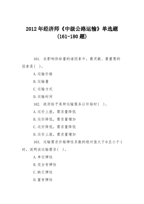 2012年经济师《中级公路运输》单选题(161-180题)