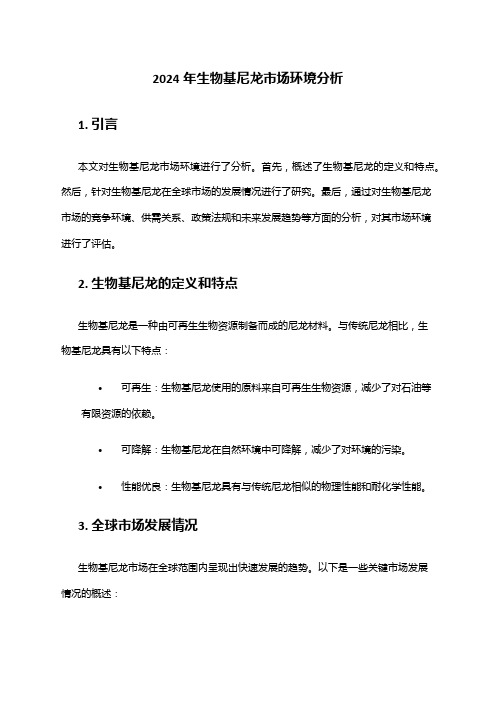 2024年生物基尼龙市场环境分析