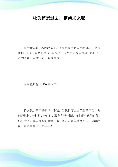 告别童年作文500字_七年级作文.doc
