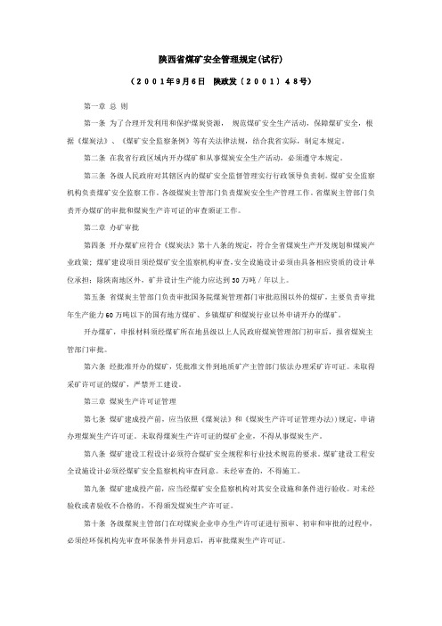陕西省煤矿安全管理规定(试行)  陕政发〔2001〕48号