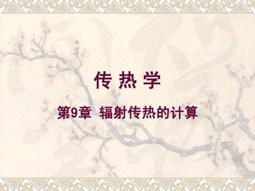 传热学-第9章-辐射传热的计算