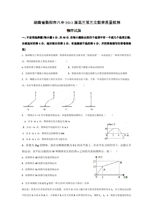 湖南省衡阳八中2013届高三第三次教育质量检测物理