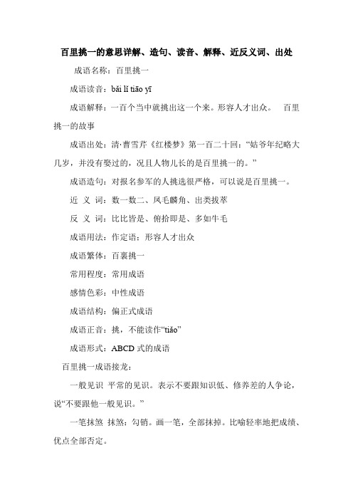 百里挑一的意思详解、造句、读音、解释、近反义词、出处