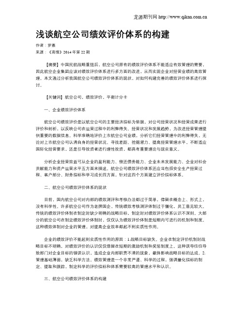浅谈航空公司绩效评价体系的构建