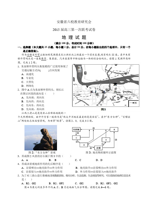 安徽省六校教育研究会高三第一次联考——地理地理
