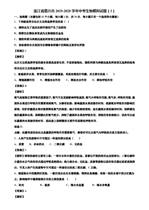 浙江省嘉兴市2019-2020学年中考生物模拟试题(3)含解析