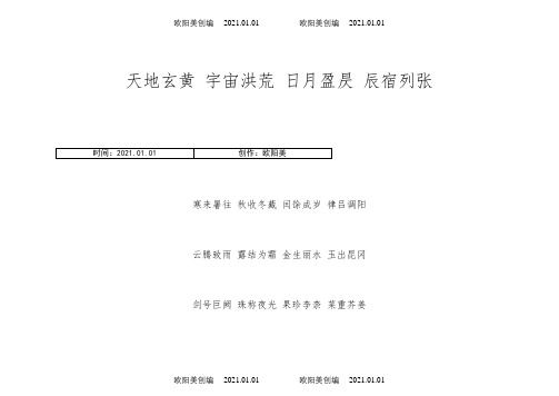 千字文打印版(适合儿童背诵)之欧阳美创编