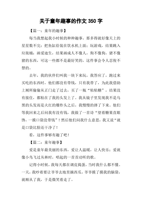 关于童年趣事的作文350字