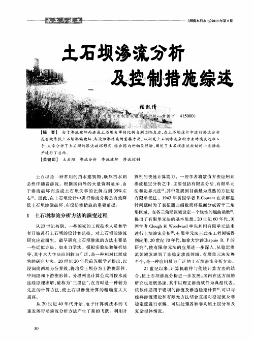 土石坝渗流分析及控制措施综述