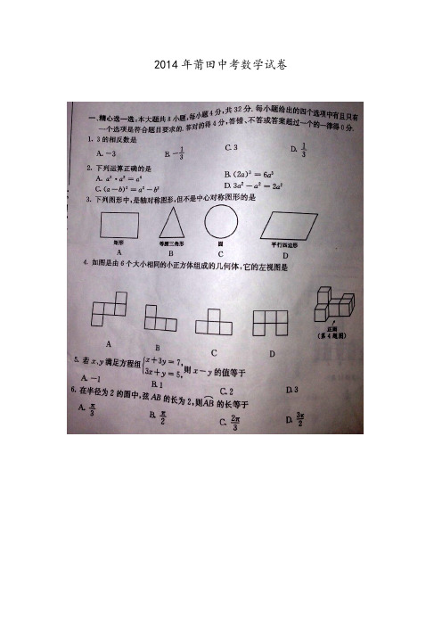 【VIP专享】2014年莆田市中考数学试卷及答案(扫描版)