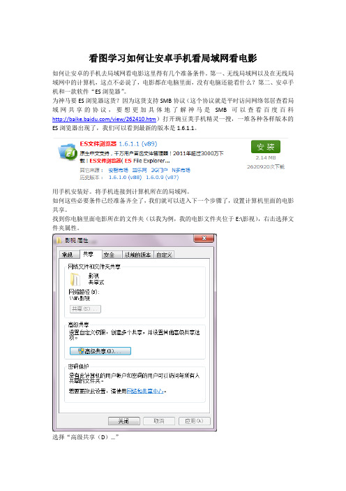看图学习如何让安卓手机看局域网看电影