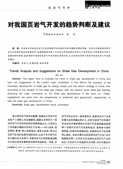 对我国页岩气开发的趋势判断及建议
