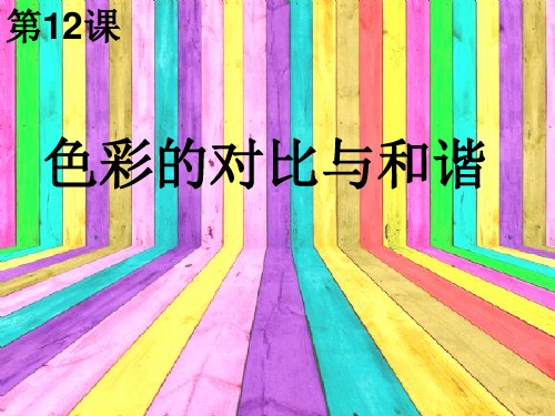 12色彩的对比与和谐美术课件PPT