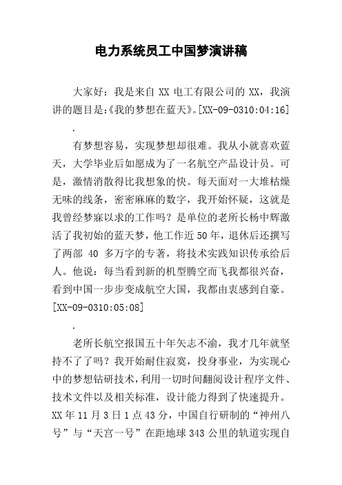 电力系统员工中国梦演讲稿