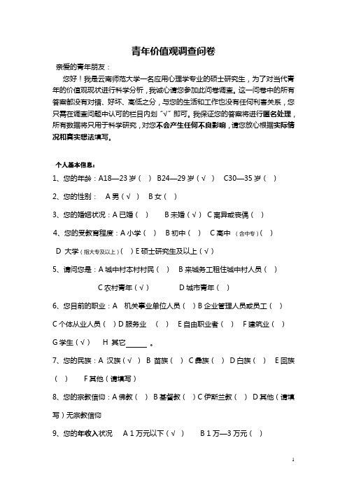 青年价值观调查新编问卷