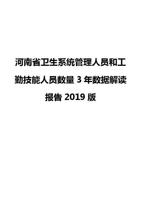 河南省卫生系统管理人员和工勤技能人员数量3年数据解读报告2019版