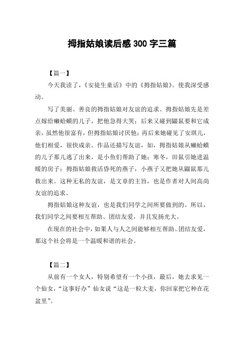 拇指姑娘读后感300字三篇