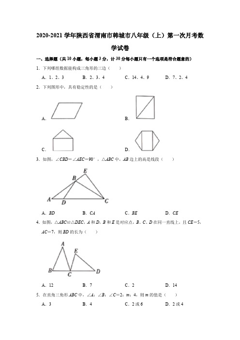 2020-2021学年陕西省渭南市韩城市八年级(上)第一次月考数学试卷