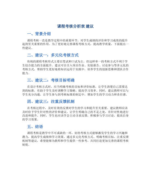 课程考核分析表 建议