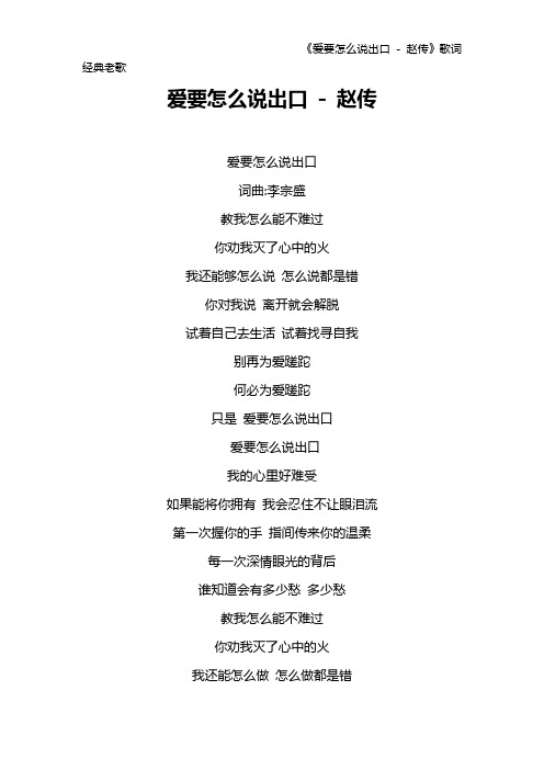 《爱要怎么说出口 - 赵传》歌词 经典老歌