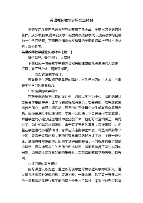 英语教师教学经验交流材料