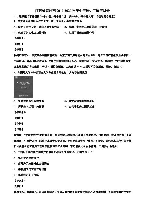 江苏省泰州市2019-2020学年中考历史二模考试卷含解析