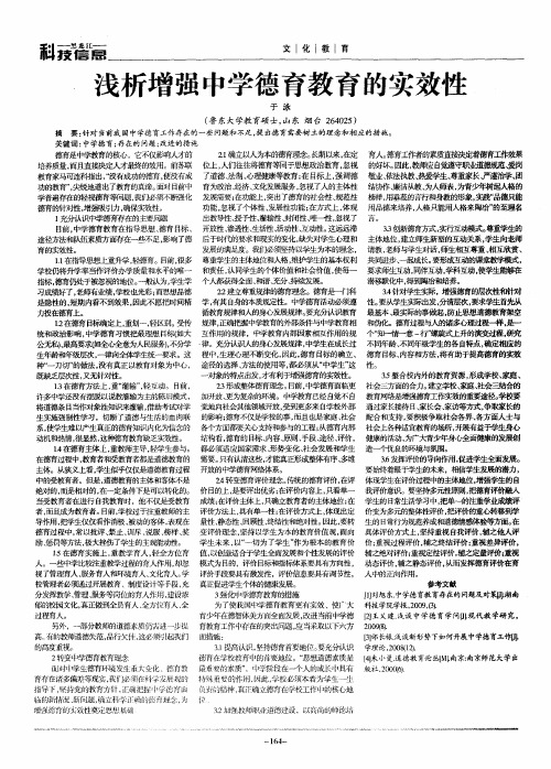 浅析增强中学德育教育的实效性