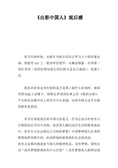 《出彩中国人》观后感