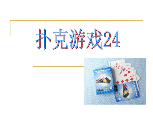 小学数学 ：巧算24点教学课件