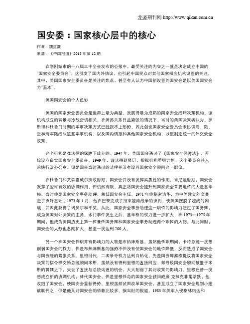 国安委：国家核心层中的核心