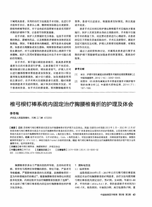 椎弓根钉棒系统内固定治疗胸腰椎骨折的护理及体会