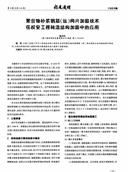 聚合物砂浆钢筋(丝)网片加固技术在校安工程砖混结构加固中的应用