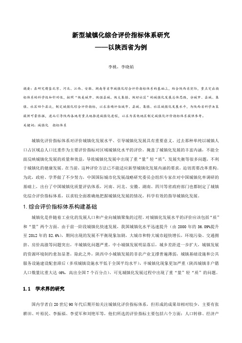 新型城镇化综合评价指标体系研究 ——以陕西省为例