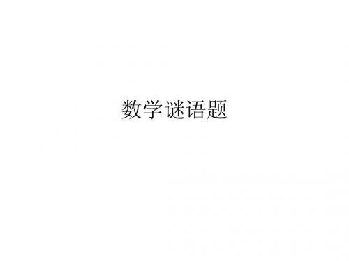 数学知识擂台_推理大比拼2_数学谜语
