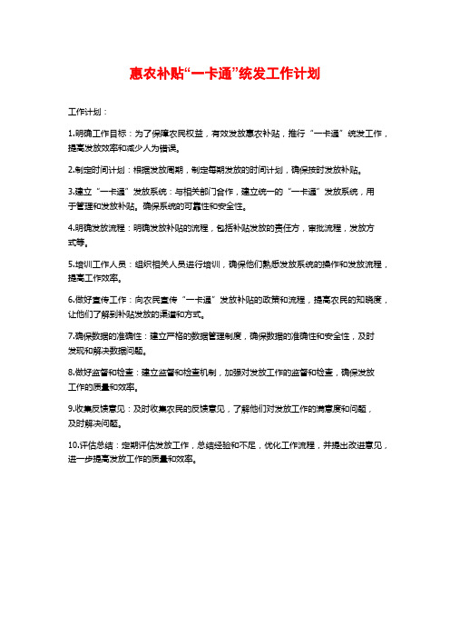 惠农补贴“一卡通”统发工作计划