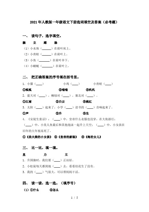 2021年人教版一年级语文下册选词填空及答案(必考题)