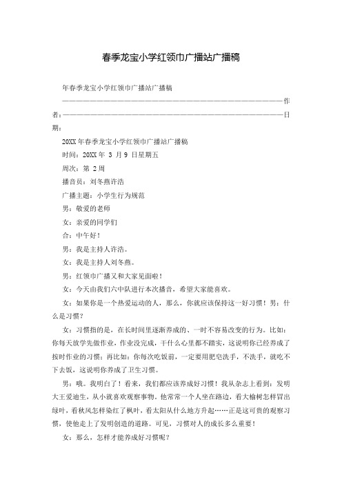 春季龙宝小学红领巾广播站广播稿