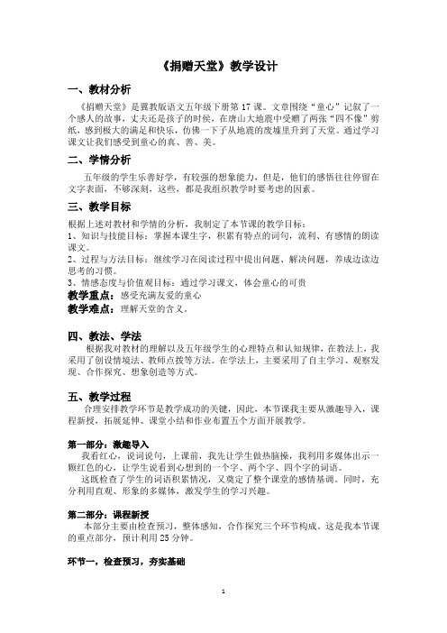 五年级下册语文说课教案-17 捐赠天堂 ▎冀教版.